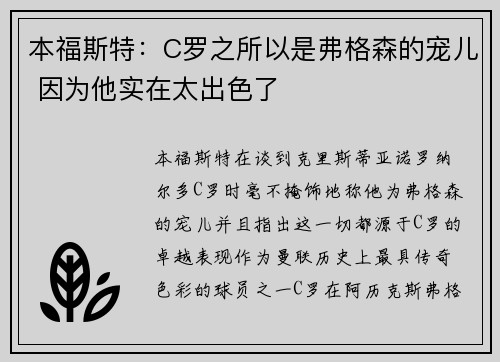 本福斯特:C罗之所以是弗格森的宠儿 因为他实在太出色了
